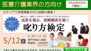 5月12日（土）「叱り方検定」に講師として登壇します！
