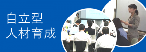 自立型（自律型）人材育成研修