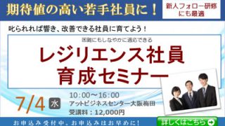 7月4日（水）「レジリエンス社員育成セミナー」のご案内