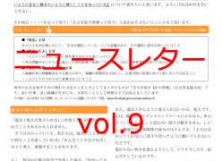 ニュースレター「つなぐ」Vol.9を発行しました