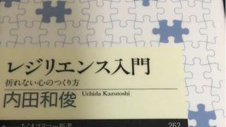 【書籍紹介】レジリエンス入門～折れない心の作り方～