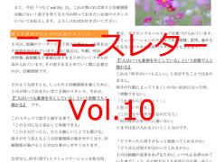 ニュースレター「つなぐ」Vol.10を発行しました