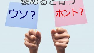 褒めると育つのウソ？ホント