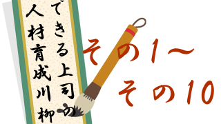 部下育成にきっと役立つ？！人材育成川柳1～10