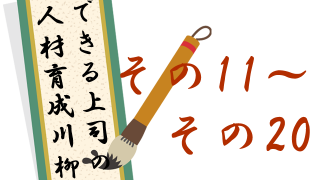 部下育成にきっと役立つ？！人材育成川柳11～20