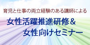 女性活躍推進研修＆女性向けセミナーバナー画像