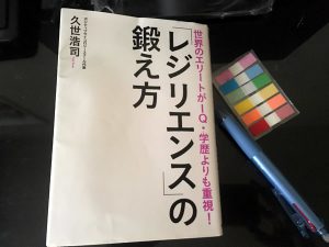 「レジリエンス」の鍛え方　書籍写真