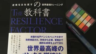 【本の紹介】レジリエンスの教科書（カレン・ライビッチ、アンドリュー・シャテー）