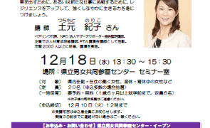 【セミナー情報】12月18日（水）レジリエンス講座に登壇　於)兵庫男女共同参画センター