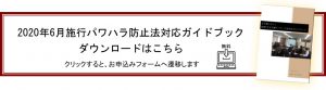 パワハラ法対策ガイドブック申し込みボタン