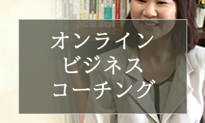 【ご案内】オンラインビジネスコーチングで悩みを安心して話しませんか？