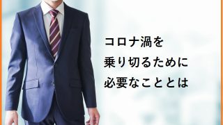 コロナ渦を乗り切る土台が自社にありますか？