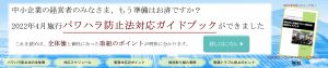 2022年4月施行パワハラ法対応ガイドブック