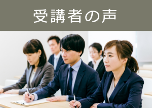 受講生の声